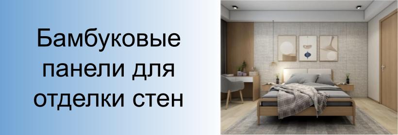 Бамбуковые панели для отделки стен
