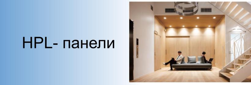 HPL- панели